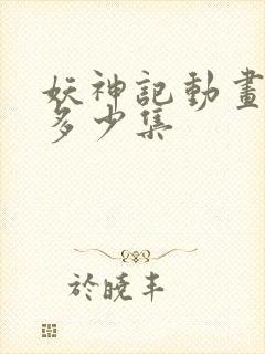 妖神记动画一共多少集