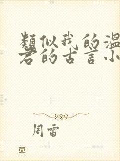 类似我的温柔暴君的古言小说