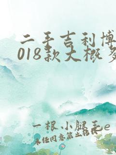 二手吉利博瑞2018款大概多少钱