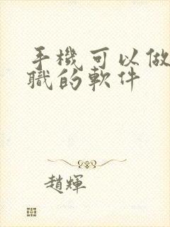 手机可以做的兼职的软件