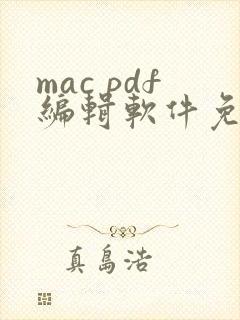 mac pdf编辑软件免费