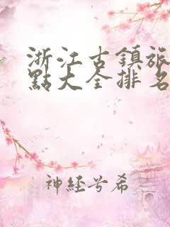 浙江古镇旅游景点大全排名榜