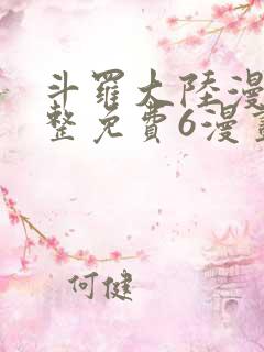 斗罗大陆漫画完整免费6漫画下拉