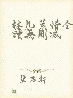 林凡叶惜全文阅读无删减