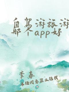 自驾游旅游攻略哪个app好