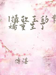 l摄政王的掌中娇重生了