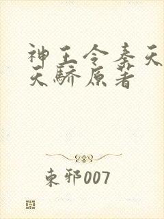 神王令秦天绝代天骄原著