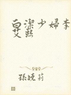 白洁少妇李蓉蓉艾熙