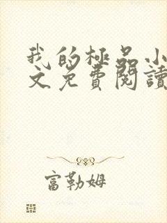我的极品小姨全文免费阅读无弹窗