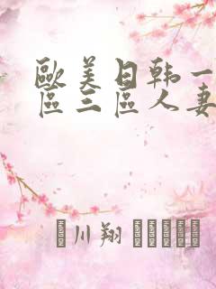 欧美日韩一区二区三区人妻少妇