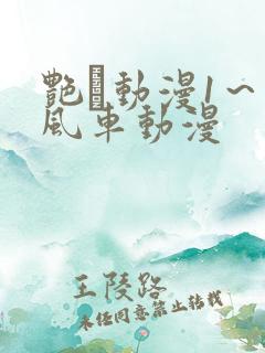 艳鉧动漫1～6风车动漫