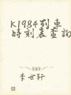 k1984列车时刻表查询