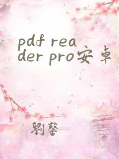 pdf reader pro安卓破解版