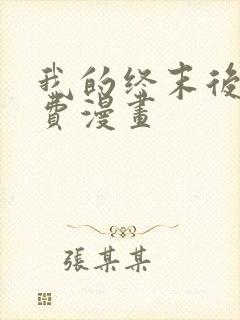 我的终末后宫免费漫画