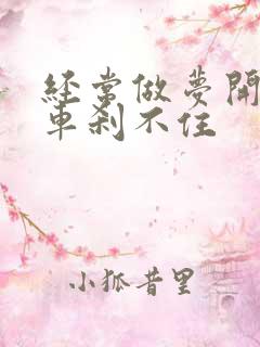 经常做梦开车刹车刹不住