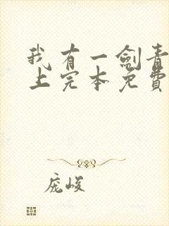 我有一剑青鸾峰上完本免费阅读