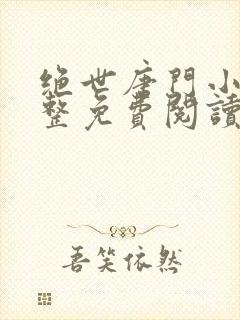 绝世唐门小说完整免费阅读