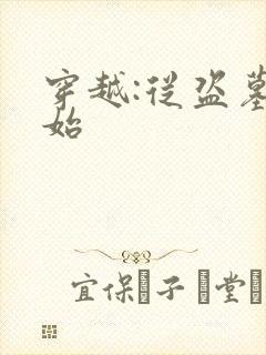 穿越:从盗墓开始 穿越:从盗墓开始