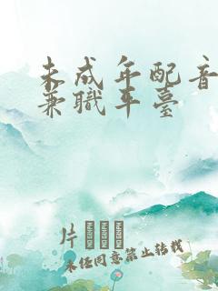 未成年配音赚钱兼职平台