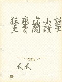 狂恋你小说全文免费阅读笔趣阁