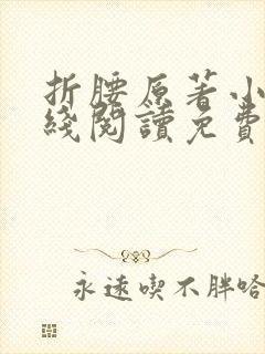 折腰原著小说在线阅读免费全文