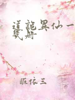 道诡异仙一共有几册