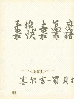 手机上怎么赚钱最快最靠谱