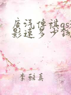 广汽传祺gs3影速多少钱 广汽传祺gs3影速多少钱