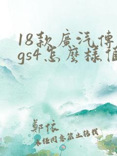 18款广汽传祺gs4怎么样值得买不