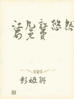 江凡许悠然大结局免费