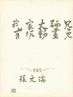 我家大师兄脑子有坑动画免费
