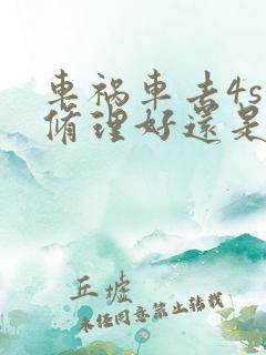 车祸车去4s店修理好还是外面店的好