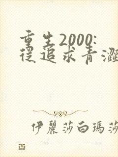 重生2000:从追求青涩校花同桌开始全文收听 重生2000:从追求青涩校花同桌开始全文收听
