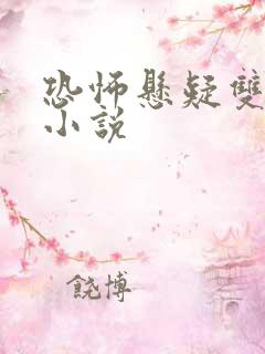 恐怖悬疑双男主小说