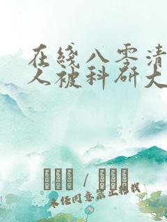 在线八零清冷美人被科研大佬宠上天免费阅读