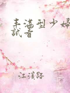 丰满型少妇毛片试看