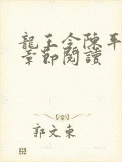 龙王令陈平最新章节阅读