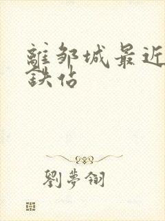 离邹城最近的高铁站