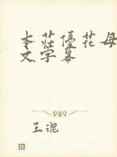 本庄优花母乳中文字幕
