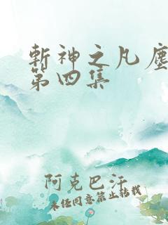 斩神之凡尘神域第四集