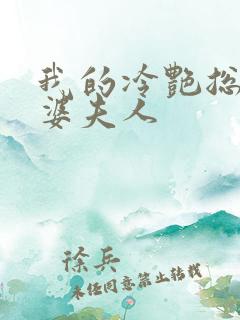 我的冷艳总裁老婆夫人