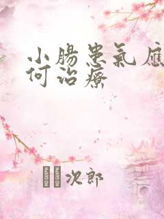 小肠患气应该如何治疗