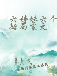 六姊妹六个人的结局家文