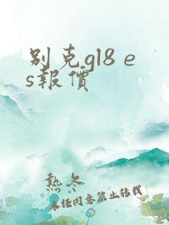 别克gl8 es报价
