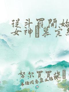 从斗罗开始俘获女神鞪慕完结