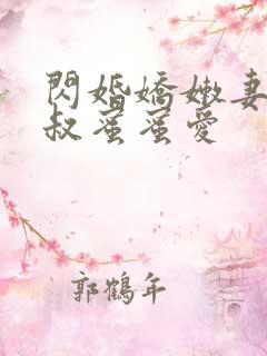 闪婚娇嫩妻:小叔蜜蜜爱
