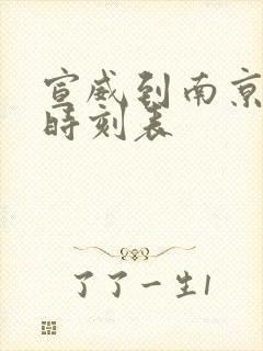 宣威到南京火车时刻表 宣威到南京火车时刻表