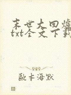 末世大回炉小说txt全文下载