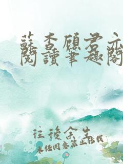 苏杳顾君亦免费阅读笔趣阁