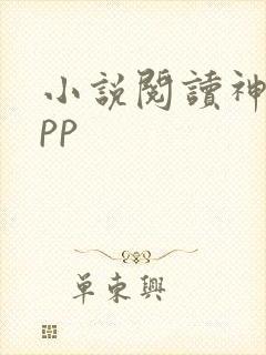小说阅读神器app